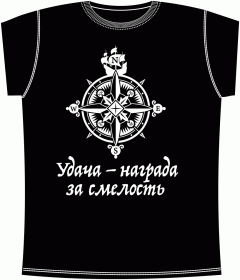 Прикольные футболки: Удача награда за смелость Black